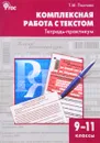 Комплексная работа с текстом. 9-11 классы. Тетрадь-практикум - Т. М. Пахнова