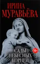 Сады небесных корней - Ирина Муравьёва