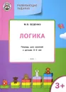 Логика. Тетрадь для занятий с детьми 3-4 лет - М. В. Беденко