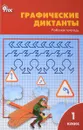 Графические диктанты. 1 класс. Рабочая тетрадь - В. В. Никифорова