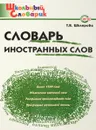 Словарь иностранных слов. Начальная школа - Т. В. Шклярова