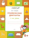 Графические диктанты. У нас дома. Тетрадь для занятий с детьми 5-6 лет - В. М. Мёдов