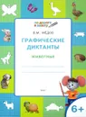 Графические диктанты. Животные. Тетрадь для занятий с детьми 6-7 лет - В. М. Медов