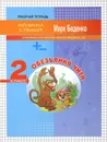 Обезьянка Чита. Сложение и вычитание чисел в пределах 100. 2 класс - М. В. Беденко