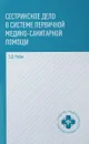 Сестринское дело в системе первичной медицинско-санитарной помощи. Учебное пособие - Э. Д. Рубан