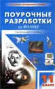 Физика. 11 класс. Универсальные поурочные разработки - В. А. Волков