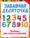 Забавная десяточка. Тетрадь для счета и письма - Р. Б. Якубова