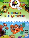 3D развивающие раскраски. В океане и в джунглях. 3D BOOM - В. М. Мёдов