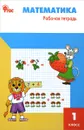 Математика. 1 класс. Рабочая тетрадь - Т. Н. Ситникова