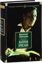 Калина красная - Василий Шукшин