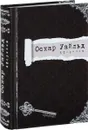 Оскар Уайльд. Афоризмы - Оскар Уайльд