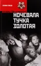 Ночевала тучка золотая - Анатолий Приставкин