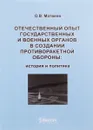 Отечественный опыт государственных и военных органов в создании противоракетной обороны. История и политика - О. В. Матвеев