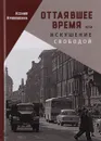 Оттаявшее время или искушение свободой - Ксения Кривошеина