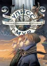 Клуб путешественников-фантазеров. Книга 12 - Улисс Мур