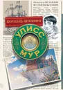 Корабль времени. Книга 13 - Улисс Мур