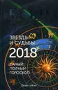 Звезды и судьбы 2018. Самый полный гороскоп - Ирина и Михаил Кош