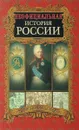 Неофициальная история России. Тайная жизнь Александра I - Балязин В.Н.