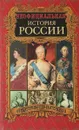 Неофициальная история России. От Екатерины I до Екатерины II - В.Н. Балязин