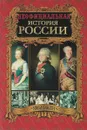 Неофициальная история России. Эпоха Павла I - Балязин В.Н.