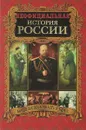 Неофициальная история России. Конец XIX века. Власть и народ - Вольдемар Балязин