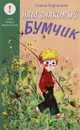 Наш знакомый Бумчик - Галина Корнилова