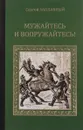 Мужайтесь и вооружайтесь! - Сергей Заплавный