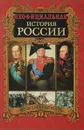 Неофициальная история России. Россия против Наполеона - Балязин В.Н.
