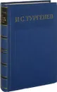 И. С. Тургенев. Полное собрание сочинений и писем в 28 томах. Письма в 13 томах. Письма. Том 9. 1871-1872 - Тургенев И.С.