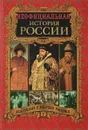 Неофициальная история России. Иван Грозный и воцарение Романовых - В.Н. Балязин