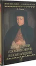 Ксения Годунова. Соломония Сабурова. Наталья Нарышкина - А. Сизова
