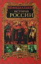 Неофициальная история России. Восточные славяне и нашествие Батыя - В.Н. Балязин
