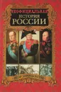 Неофициальная история России. Россия против Наполеона - В.Н. Балязин