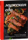 Мужская еда. Блюда из мяса и рыбы - Иван Тургенев,Александр Куприн,Виталий Бианки