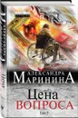 Цена вопроса. Том 2 - Александра Маринина