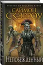 Непобежденный - Саймон Скэрроу