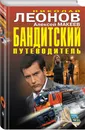 Бандитский путеводитель - Николай Леонов, Алексей Макеев
