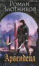 Арвендейл - Роман Злотников