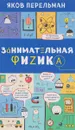 Занимательная физика - Яков Перельман