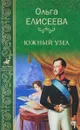 Южный узел - Ольга Елисеева