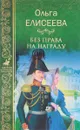 Без права на награду - Ольга Елисеева