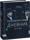 Константин Сомов. Дневник. 1917-1923 - Константин Сомов