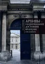 Архивы-национальное достояние Франции XVIII-XX веков - В. Б. Прозорова