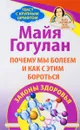 Почему мы болеем и как с этим бороться. Законы здоровья - Майя Гогулан