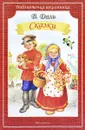В. Даль. Сказки - В. Даль