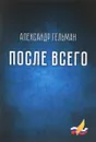 После всего - Александр Гельман