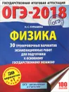 ОГЭ-2018. Физика. 30 тренировочных вариантов экзаменационных работ для подготовки к основному государственному экзамену - Н. С. Пурышева