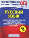 ОГЭ-2015. Русский язык. 6 класс. Диагностические и контрольные работы для проверки образовательных достижений школьников - Л. С. Степанова