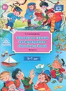 Тренинги по сказкам для формирования связной речи детей 5-7 лет - Т. А. Куликовская