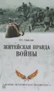 Житейская правда войны - О. С. Смыслов